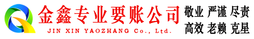 掇刀金鑫要债公司